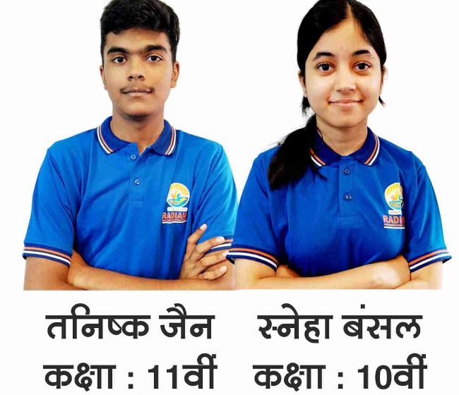  रेडिएंट एकेडमी से आरएमओ में दो विद्यार्थियों का चयन