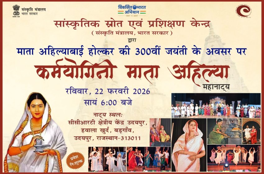कर्मयोगिनी माता अहिल्या का होगा मंचन