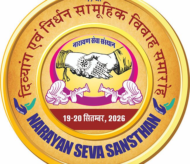 इलाज से मिले कदम, अब उन्हीं कदमों से मंडप तक पहुंचेंगे 51 जोड़े, सामूहिक विवाह का लोगो जारी